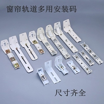 Rail bracket multi-purpose installation code side-mounted top-mounted straight rail thickened curtain fixing accessories buckle factory direct sales