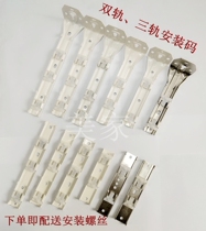 New and old-fashioned curtain track mounting bracket double track three top three side track top-mounted side-mounted code fixed clip buckle