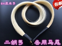 Erhu bow hair Erhu bow spare horsetail Erhu bow special white horsetail Natural Inner Mongolia 84CM true horsetail