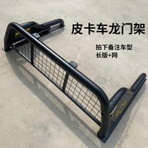 Suitable for the Great Wall Fengjun 5 6 7 gun domain tiger fifty isuzu ruiqi modified gantry rear box protection anti-roll collision