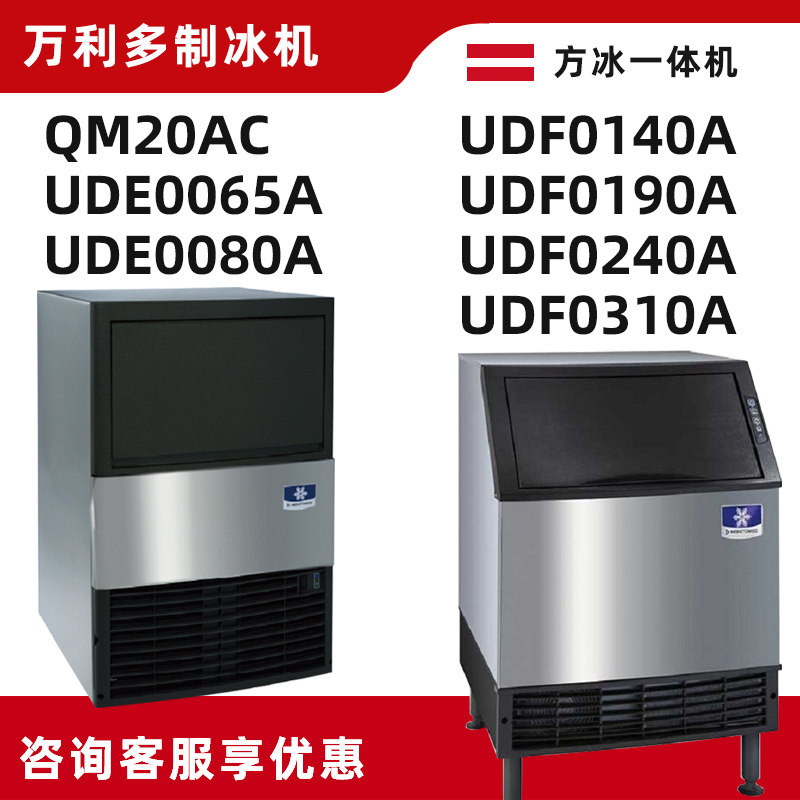 Manitowoc ten thousand Lido QM20A UDE65 80 UDE65 UDF140 190240310 A square ice ice maker