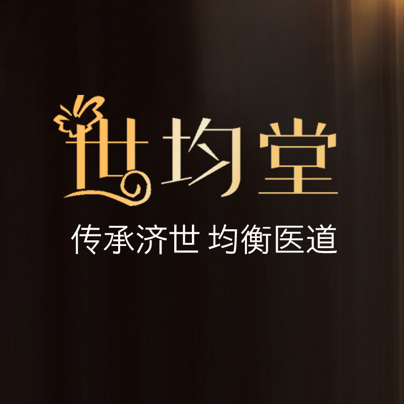 世均堂养生馆