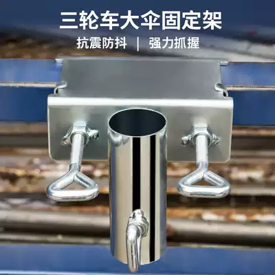 Outdoor sunshade large parasol tricycle dining car truck stall umbrella fixing frame base insert car shelf bracket