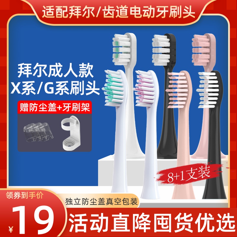 Adaption Baier BAIR Bayer Electric toothbrush head X1S X3X5X6X7X9X11X12 tooth tract TEEZG1G3G5-Taobao
