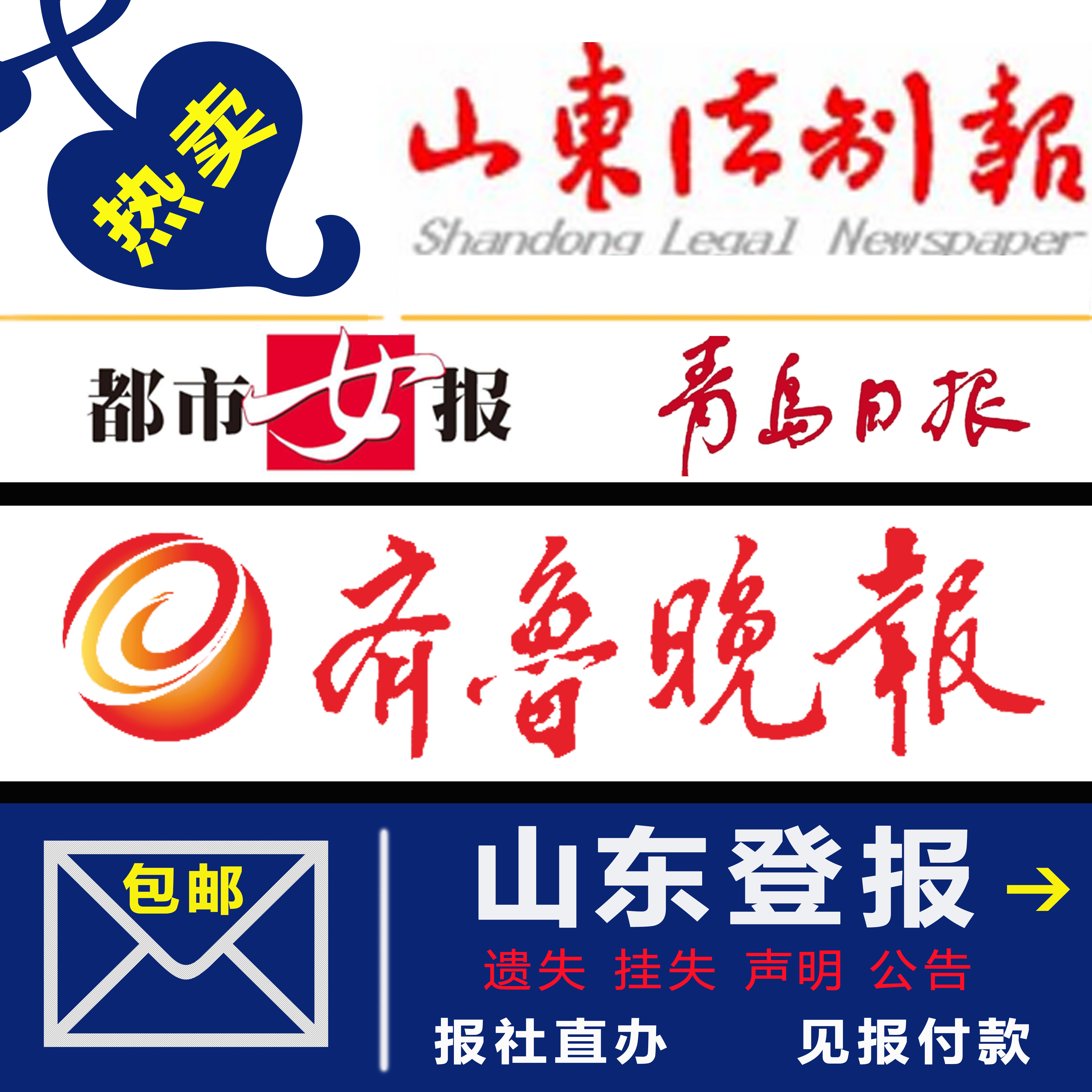 Shandong Jinan Qingdao Published a public announcement of loss and reporting of loss Qilu Evening News Zibo Linfen Weifang invalidation announcement