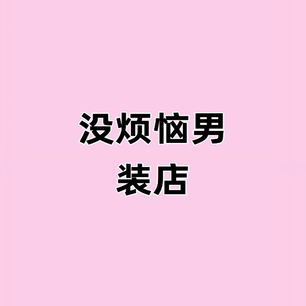 没烦恼男装的LOGO