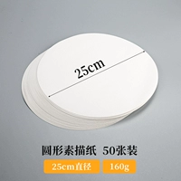 [25 см] 50 кусочков круглой эскиза/160G