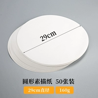 [29 см] 50 листов круглой эскиза/160G