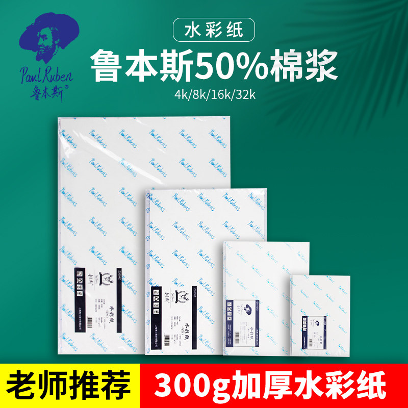 Rubens Star Watercolor Paper Book 4 Open 8 Open 16 Open Drawing Paper 4k8k Fine Grain Cotton Pulp Hand Account Gouache Painting Paper 300g Art Students Special Travel Hand-painted Watercolor Book