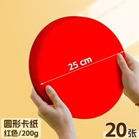 【25 см】 Круглая карта бумага/Большой красный/20 листов