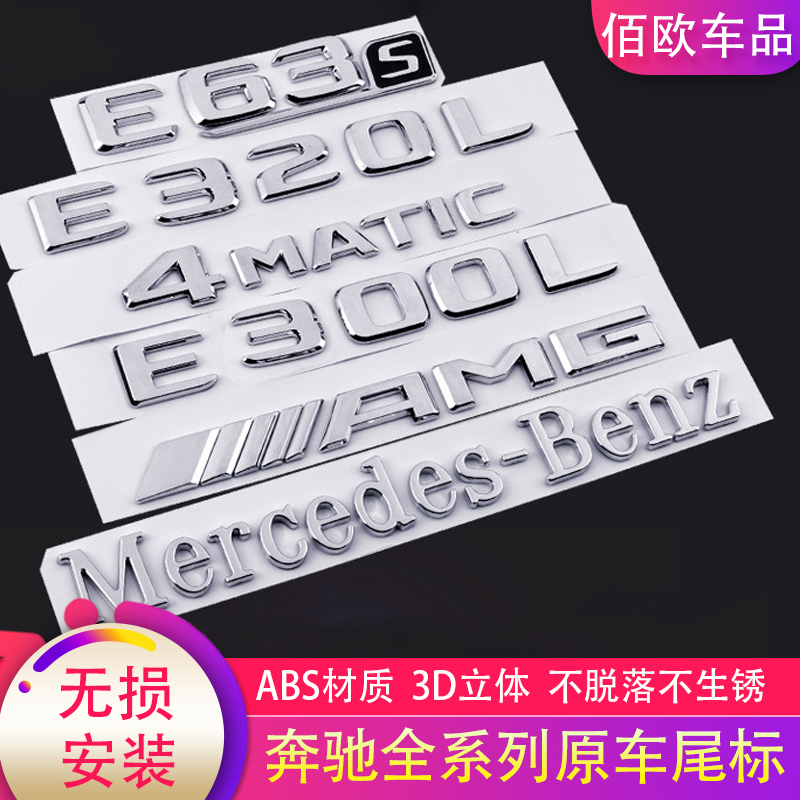 Mercedes-Benz tail standard rear car label new E-class E300L E260L S C-class C260L modified alphanumeric logo