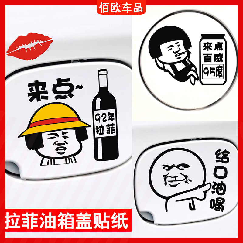 Personalized car fuel tank cap stickers plus Moutai 92 degrees refueling warning car stickers funny creative little broken child oil cap stickers