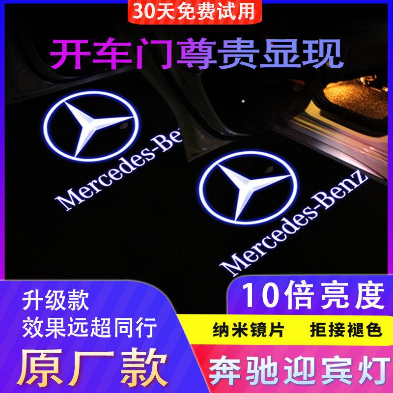 Mercedes-Benz welcome light New C-class E260LE300L GLC AE class C260L C200L modified door projection light