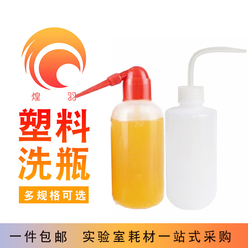 塑料洗瓶实验室弯嘴红嘴清洗瓶带刻度吹气弯头冲洗瓶250-500ml
