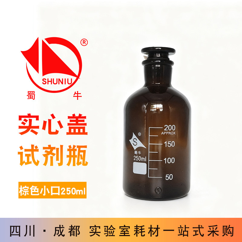 蜀牛小口实心塞棕色试剂瓶 250ml 1000ml 玻璃实心塞 化学试剂瓶