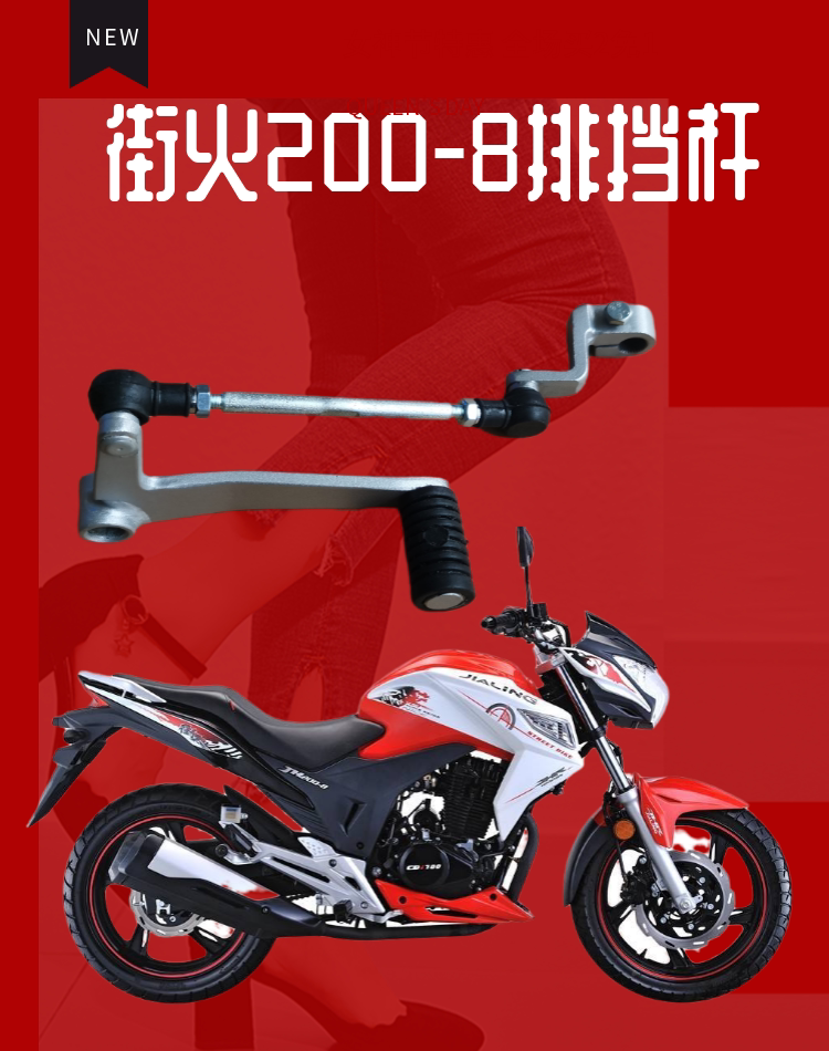 Jialing 200-8 locomotive accessories new street fire engine shift lever JH223 gear shift gear step hook gear cover