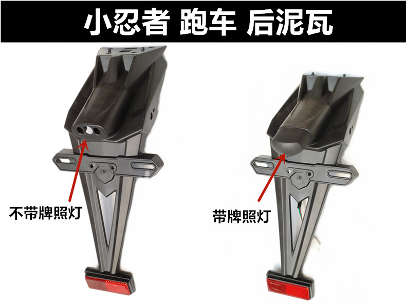 Motorcycle accessories Little ninja sports car rear mud shell mud tile water retaining plate License plate turning light bracket brand light