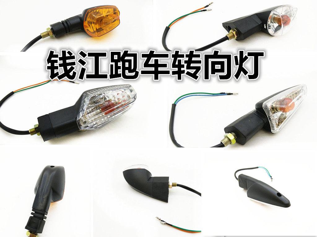 Locomotive original factory accessories Qianjiang Long unloading Longgang brisk running direction light front and back left and right turn light to the lamp