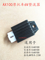 Applicable Golden City Suzuki AX100 Motorcycle accessories Rectifier Manoeuver Changchun AX100 Silicon Rectifier 6v