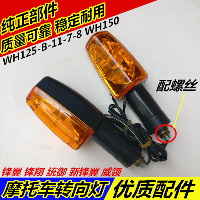 Apply the Five Sheep Honda locomotive Frontal Wing Turnkey WH125-B-11-7-8 Direction Lamp Turn Lamp