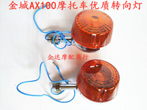 Suitable for the front and rear of the two stroke golden city Suzuki motorcycle AX100 Changchun AX100 turn light