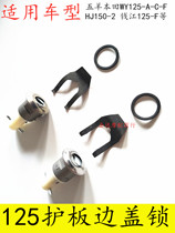 Suitable for motorcycle five sheep 125 Qianjiang 125-F HJ150-2 Zongshen protection plate lock edge cover lock battery cover lock