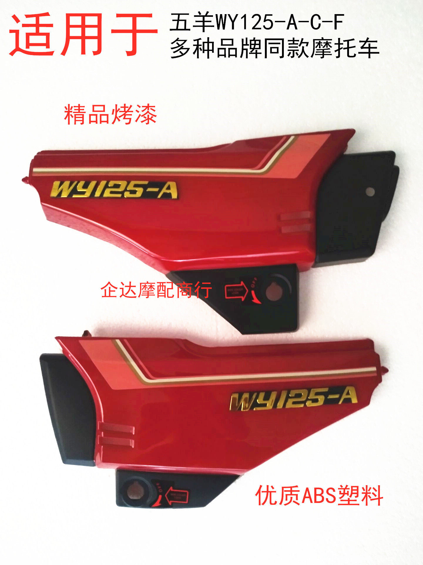 Apply the five sheep Honda 125 locomotive WY125-A-C-F side cover edge cover left and right protection plate electric bottle cap quality