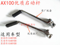 Apply the golden city Suzuki AX100 Changchun Suzuki AX100 Motorcycle start lever Start pedalling lever kickstart lever
