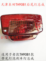 Applicable Tianjin Honda Motorcycle accessories Tianhong TH90B1 tail light assembly taillight shell rear brake lampshade