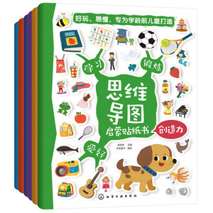 全6册 思维导图启蒙贴纸书 赠思维导图视频课 3-6岁少儿童思维导图手册全脑开发益智游戏 幼儿专注记忆观察力逻辑思维启蒙早教书籍