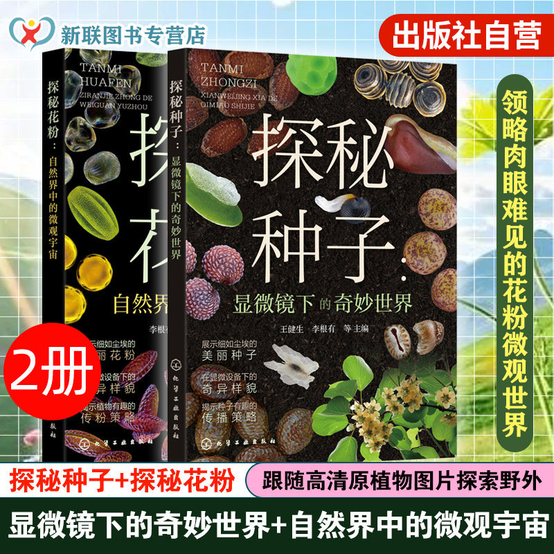 หนังสือสองเล่ม สำรวจละอองเรณู: มหัศจรรย์จักรวาลขนาดเล็ก และ สำรวจเมล็ดพืช: โลกมหัศจรรย์ใต้กล้องจุลทรรศน์ หนังสือวิทยาศาสตร์ยอดนิยมเกี่ยวกับละอองเรณูและเมล็ดพืชในระดับจุลภาค คู่มืออ้างอิงสำหรับเยาวชนในการสังเกตธรรมชาติและการใช้กล้องจุลทรรศน์