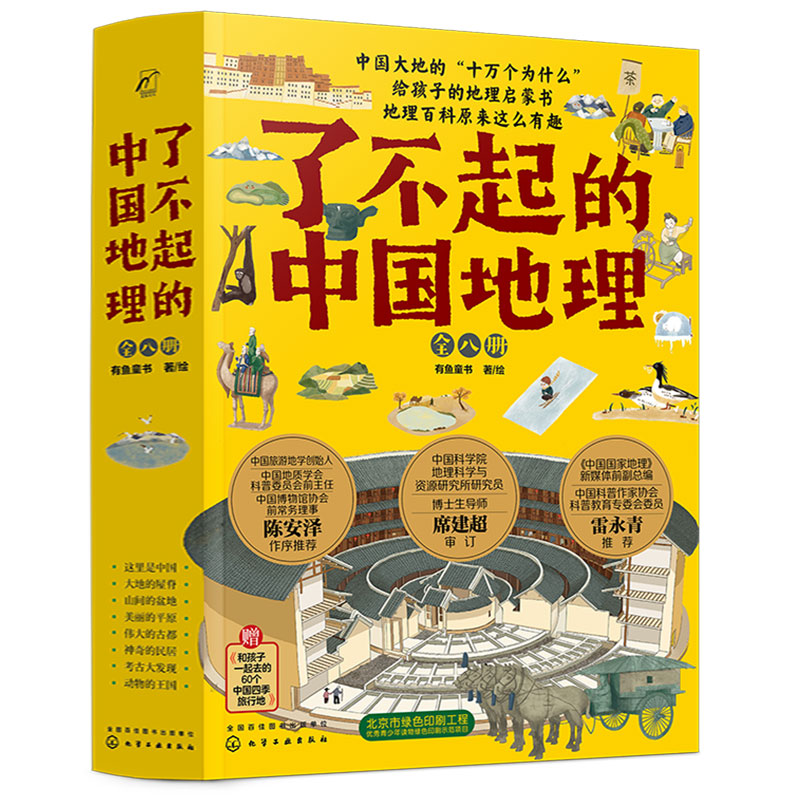 《了不起的中国地理》 全套8册 中国自然人文地理科普百科全书