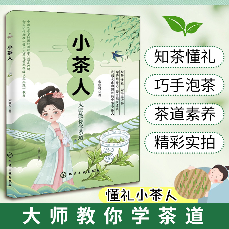 Little Tea Master Teaches You the Ways of Tea: a Tea Ceremony Etiquette Tutorial for Children and Youth, Tea Ceremony Level Exam Materials, Chinese Tea Culture for Primary and Secondary School Students, Comprehensive Education on Tea Art, Tea Leaf Knowledge, Tea Brewing Methods, Books