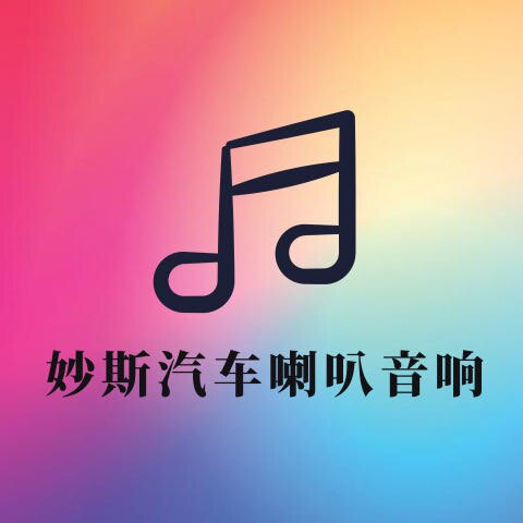妙斯汽车音响