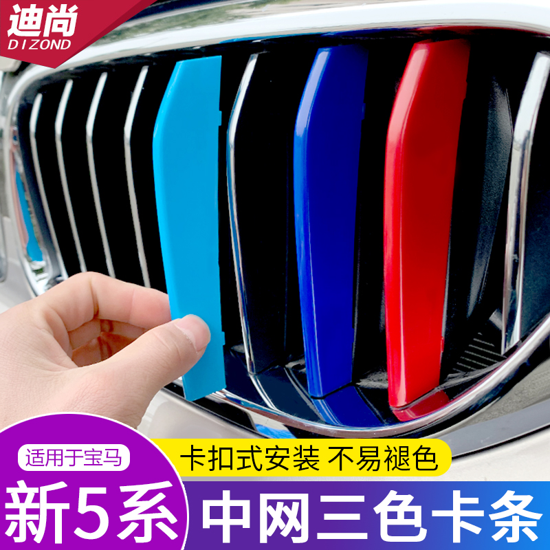 Applicable to 18 - 23 years BMW 5 series mesh three - color bar button 52530li modifier external decoration sticker