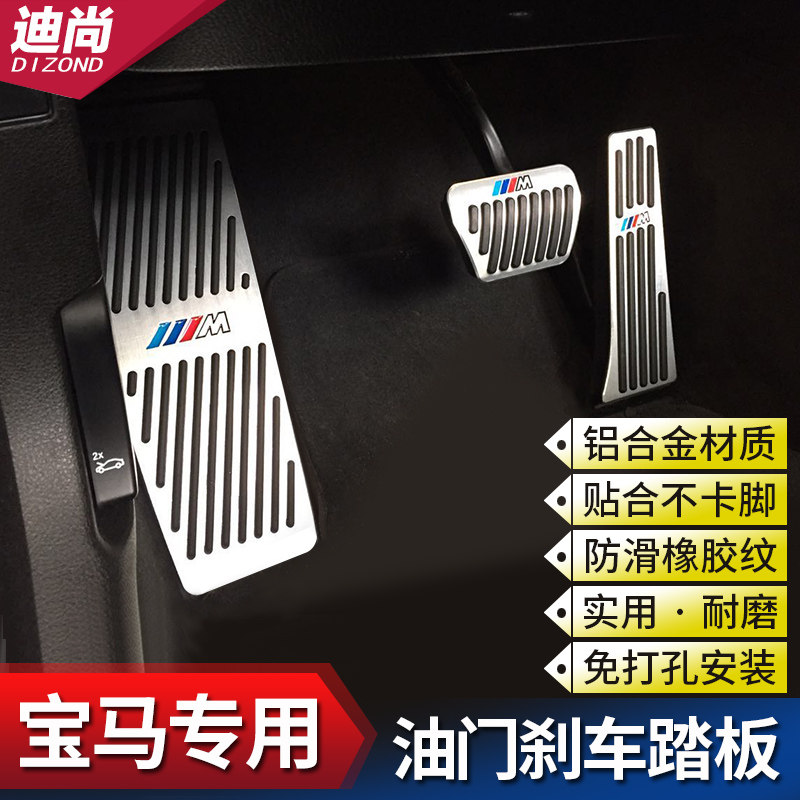 BMW gas pedal foot pedal New 3 series 5 Series 6GT modification 7 Series X1X3X4X5 interior decoration brake modification