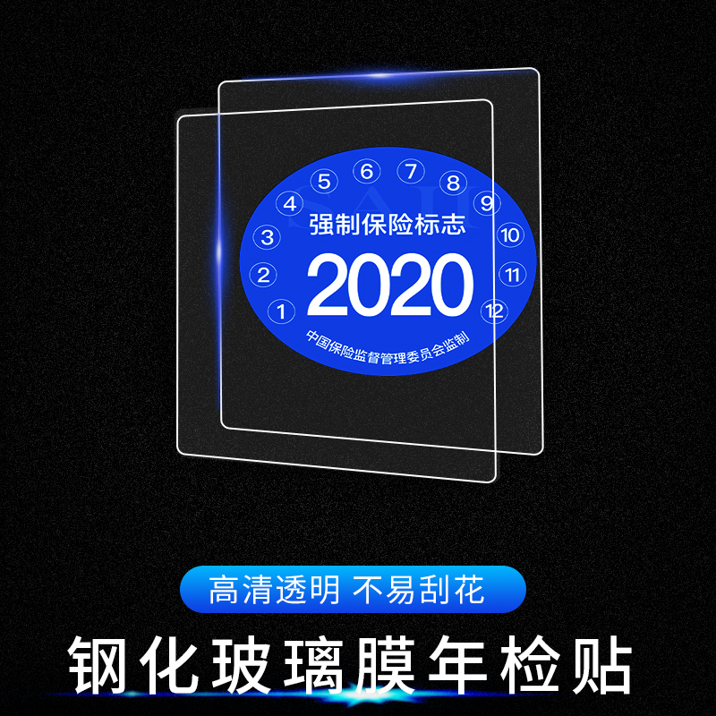 Auto annual inspection film Vehicle inspection annual review sticker front glass sticker traffic insurance logo sticker insurance sticker tempered film thickening