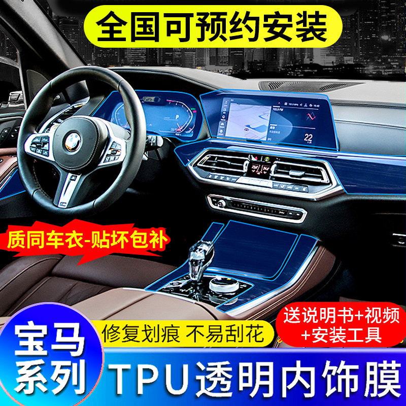 22 BMW new 5 series 3 series 6GT7 series X1X34X5 interior protective film transparent film central control TPU foil modification