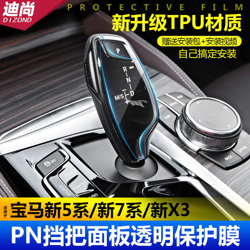 BMW's new 5 Series 7 Series 6 Series GTX3X4 interior modification gear puts protective film gear LCD key screen foil