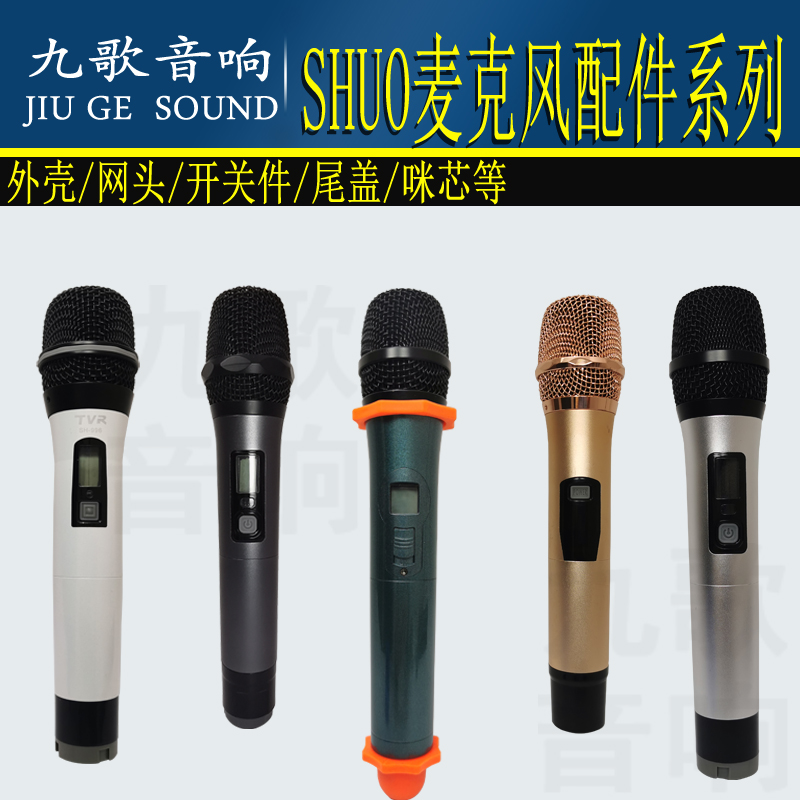 TVR microphone accessories Sound live SHUOSH-3000 U-5000 shell 3G mesh cover 5 S tail cover Sound emperor switch parts