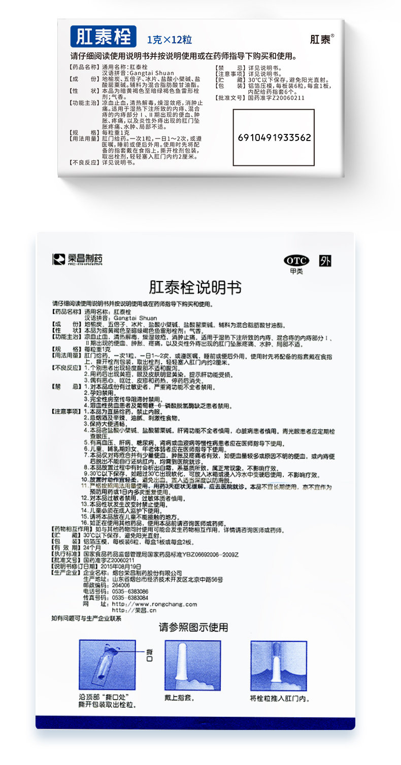 荣昌 肛泰栓 痔疮栓 12粒 仅1g小栓体 图12