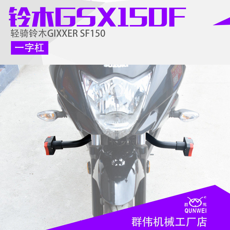 Suitable for Suzuki GSX150F geek Sa GIXXER155 bumper modified one-word anti-fall bar front bumper
