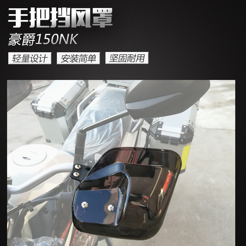 Suitable for Haojue off-road vehicle NK150 handle guard hand guard handle hand guard windshield windproof long-distance modification