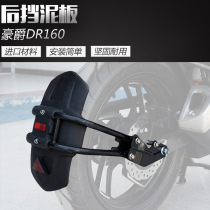 Suitable for baron DR160HJ150-10D retrofitting rear shield mud shield DR160S rear fender