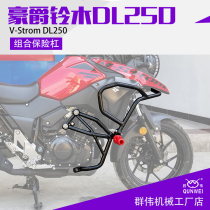 Suitable for Suzuki DL250 rally version modified front and rear bumpers anti-drop front guard stunt competitive bar lampshade