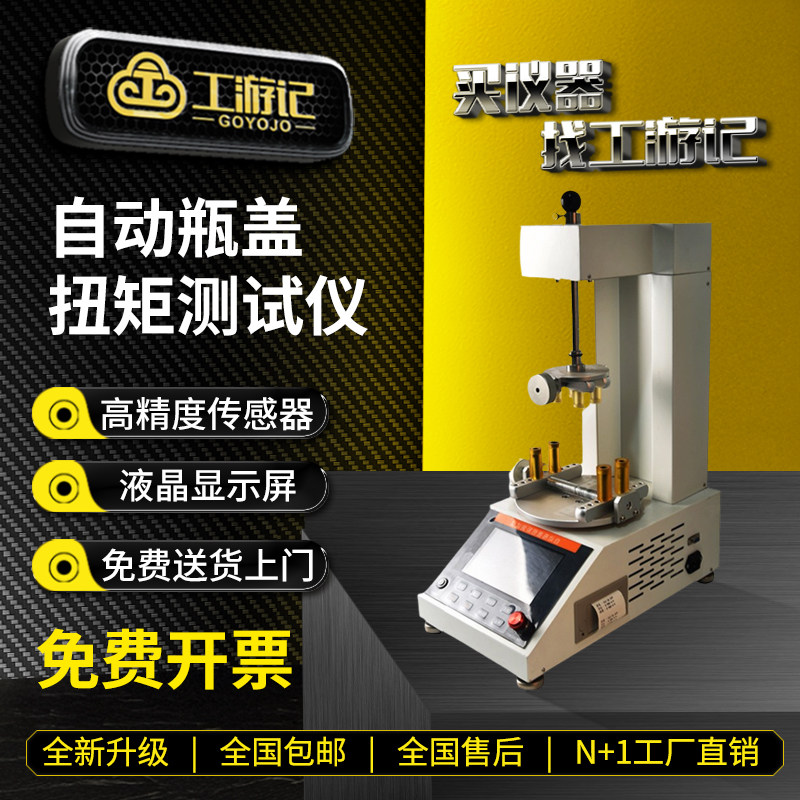 瓶盖扭矩测试仪旋盖疲劳扭力试验机包装容器塑料自动瓶盖检测仪