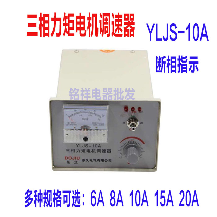 YLJS-10A6A8A15A20A three-phase torque motor speed reducer winding machine motor controller booster