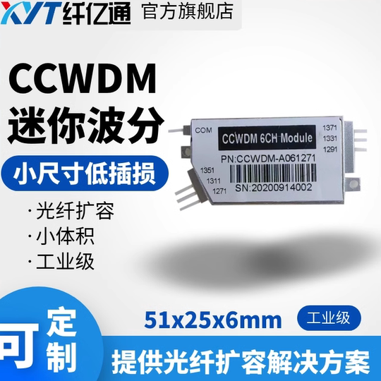 纤亿通 CCWDM迷你粗波分复用器 4通道，1271~1331nm工业级 其他规格可定制