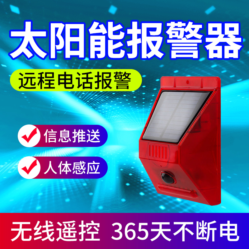 Solar alarm outdoor outdoor farm anti-theft infrared induction sound flash light sound and light loud volume