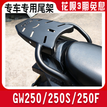Motorcycle modification accessories GW250 rear shelf GW250S tail box rack GW250F version of the tail tail rack luggage rack